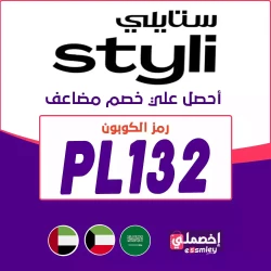 ستايلي كود خصم ستايلي 80 % 2025: الرمز (PL132) -كوبون يصل 80% على كل منتجات موقع Styli